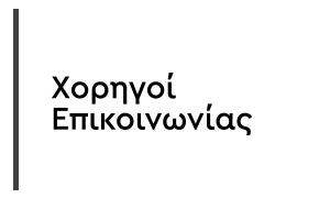 Χορηγός Επικοινωνίας